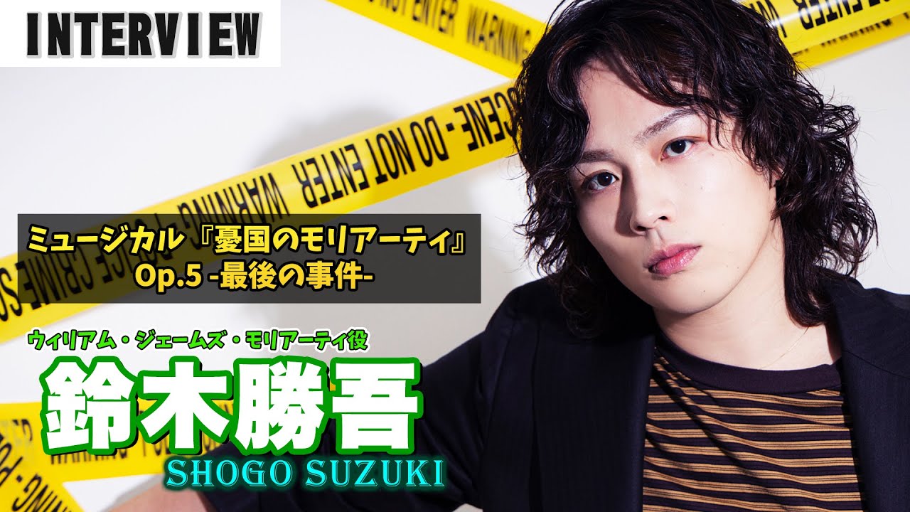 鈴木勝吾、ミュージカル『憂国のモリアーティ』Op.5 -最後の事件- への意気込み