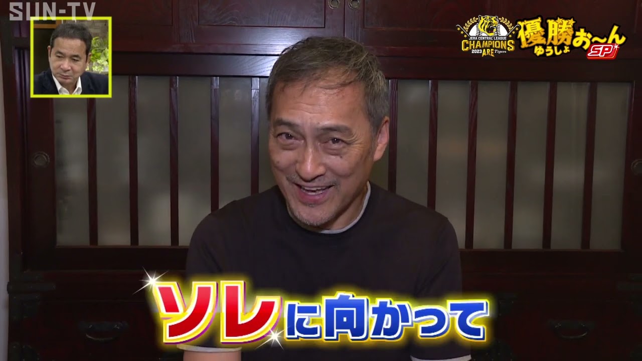 【アレの次はソレ】世界の渡辺謙さんから阪神タイガースへのお祝いメッセージ #サンテレビボックス席
