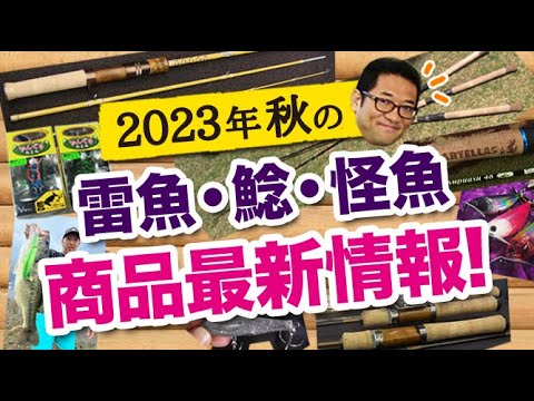 2023秋の雷魚・ナマズ・怪魚 商品最新情報！