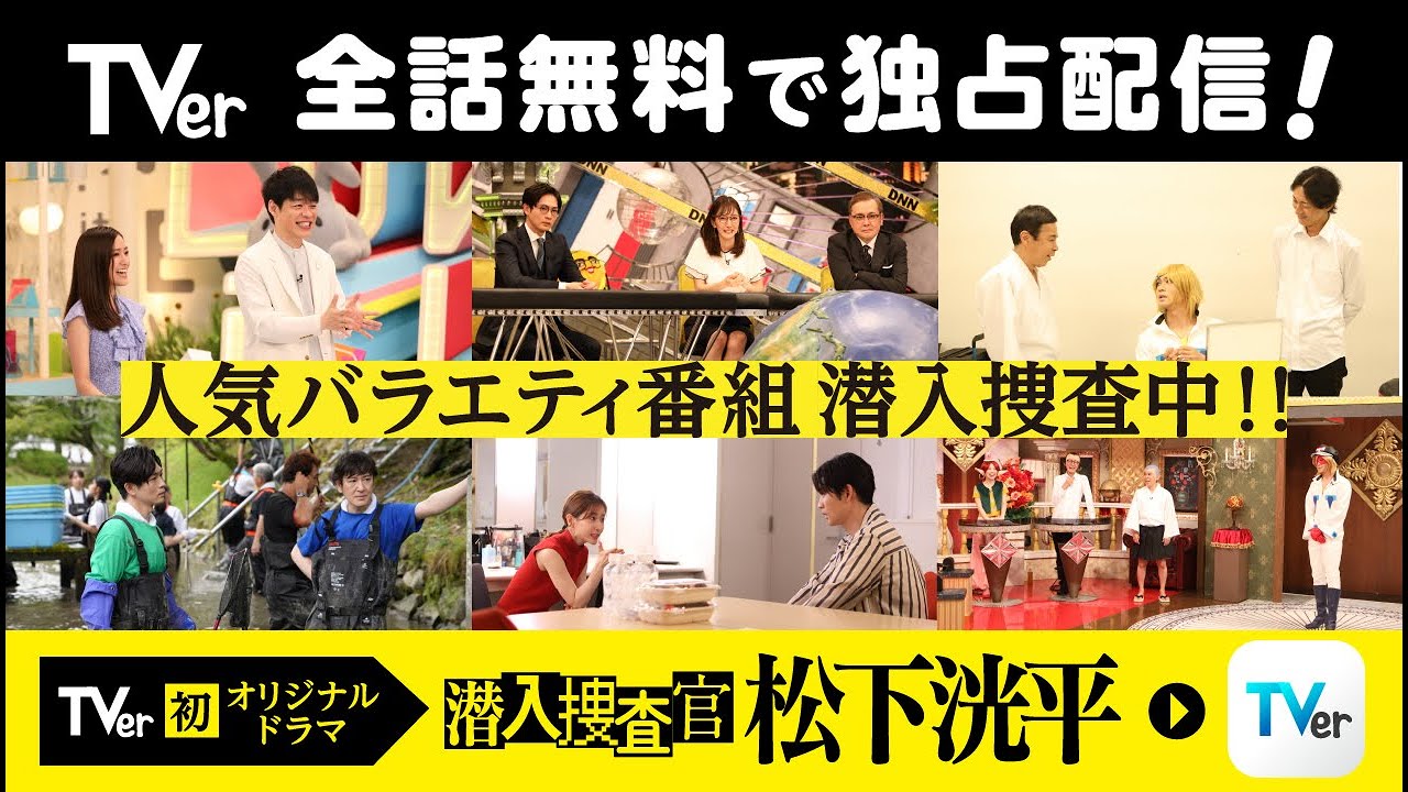 TVer CM【TVerオリジナルドラマ】潜入捜査官　松下洸平「潜入した番組」篇