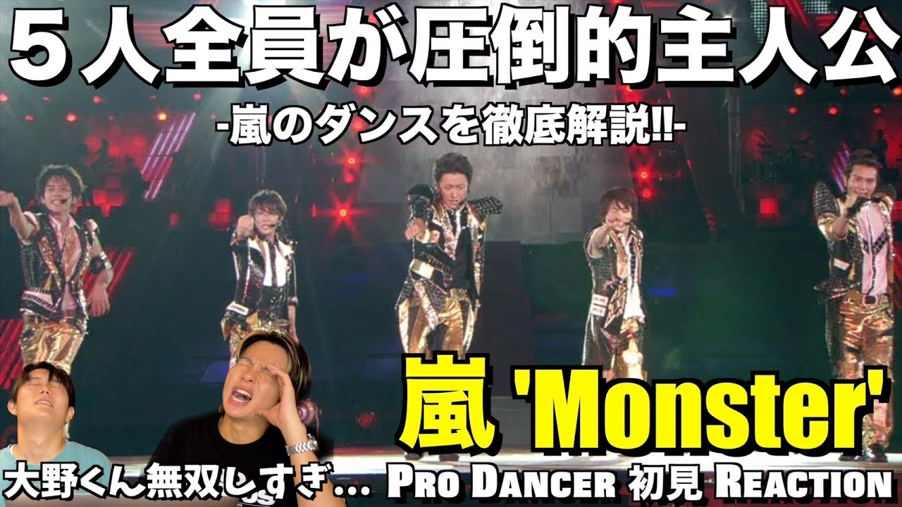 【嵐】大野くんパートで静まり返る大野マジックに心酔しました。。嵐のダンスを徹底解説！！嵐 - Monster 解説＆リアクション！【みんなで語ろうYO！】