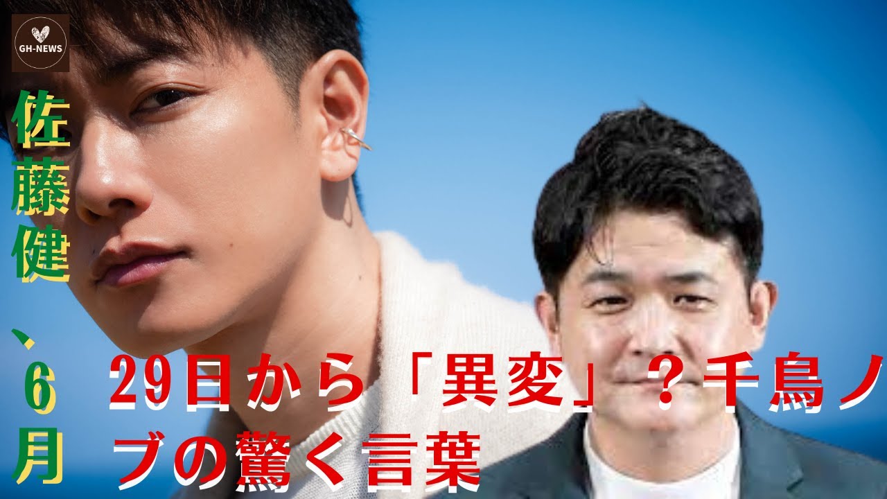【佐藤健】佐藤健に「別人疑惑」…？6月29日から異変！？ 佐藤健、BiSH解散ライブでクロちゃんと入れ替わってしまった！？【GH-NEWS】