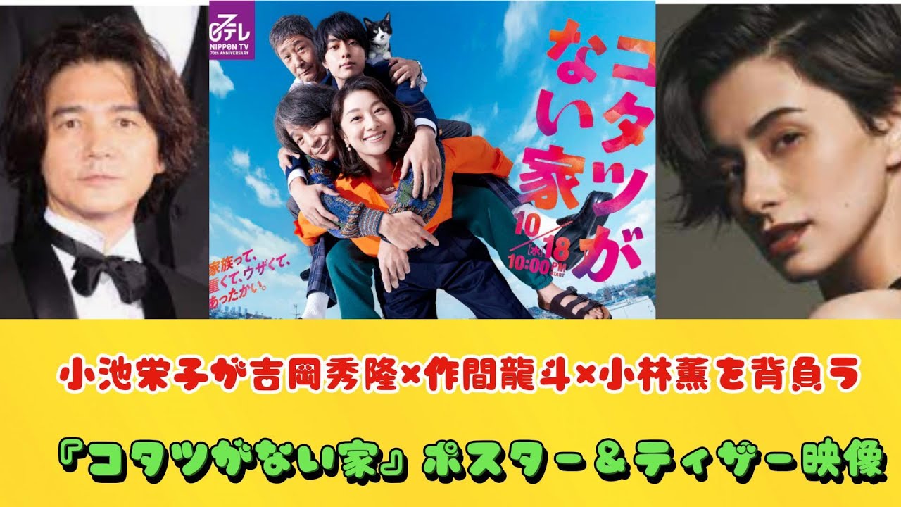 小池栄子が吉岡秀隆×作間龍斗×小林薫を背負う　『コタツがない家』ポスター＆ティザー映像