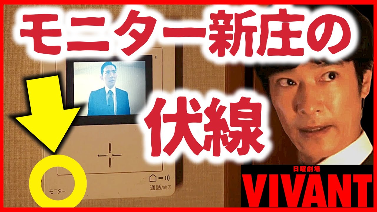 【VIVANT】新庄がモニターなのはドラマ内でヒントがたくさん出されていた！