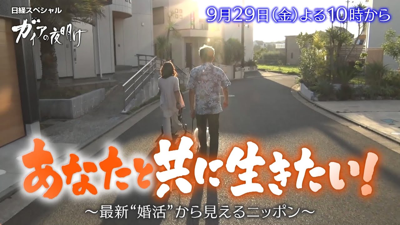 ガイアの夜明け【あなたと共に生きたい！～最新“婚活”から見えるニッポン～】予告