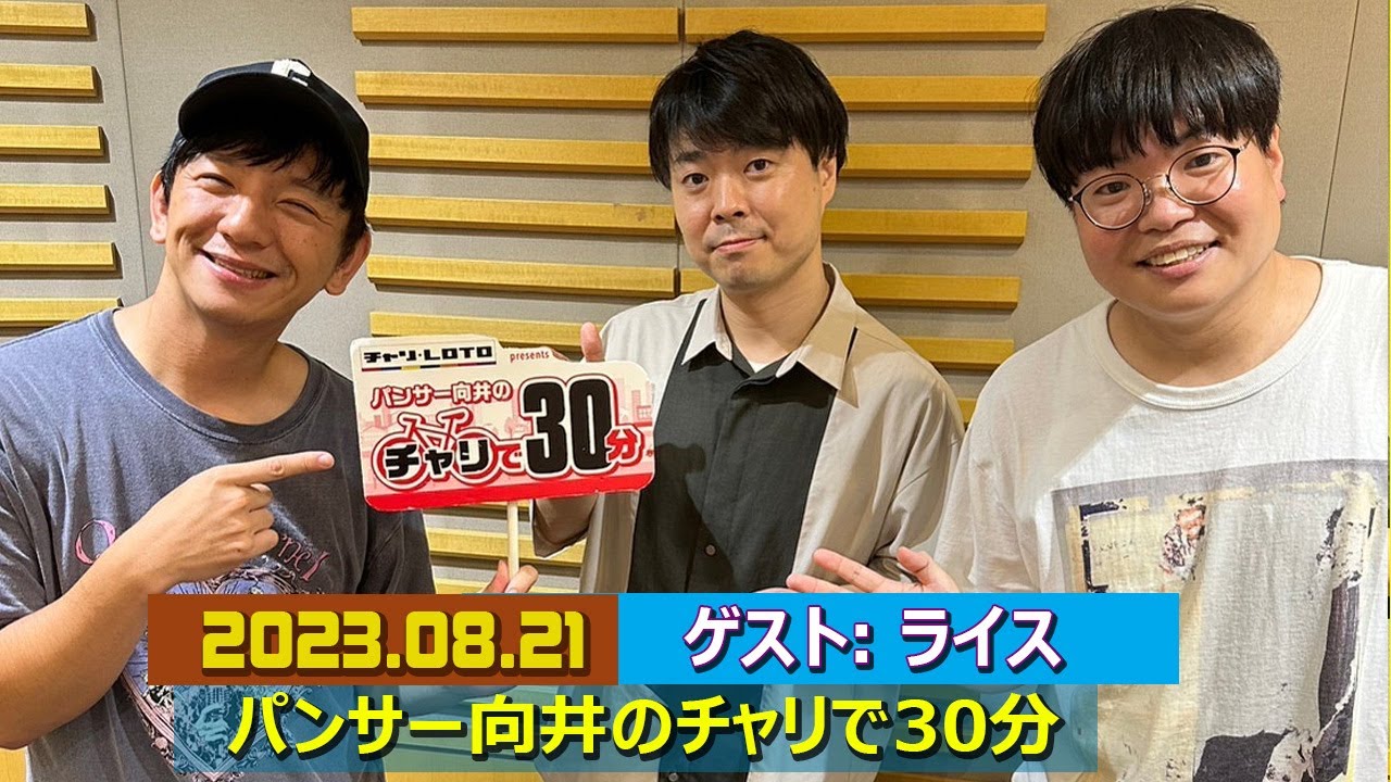 パンサー向井のチャリで30分 ゲスト: ライス  2023 09 04