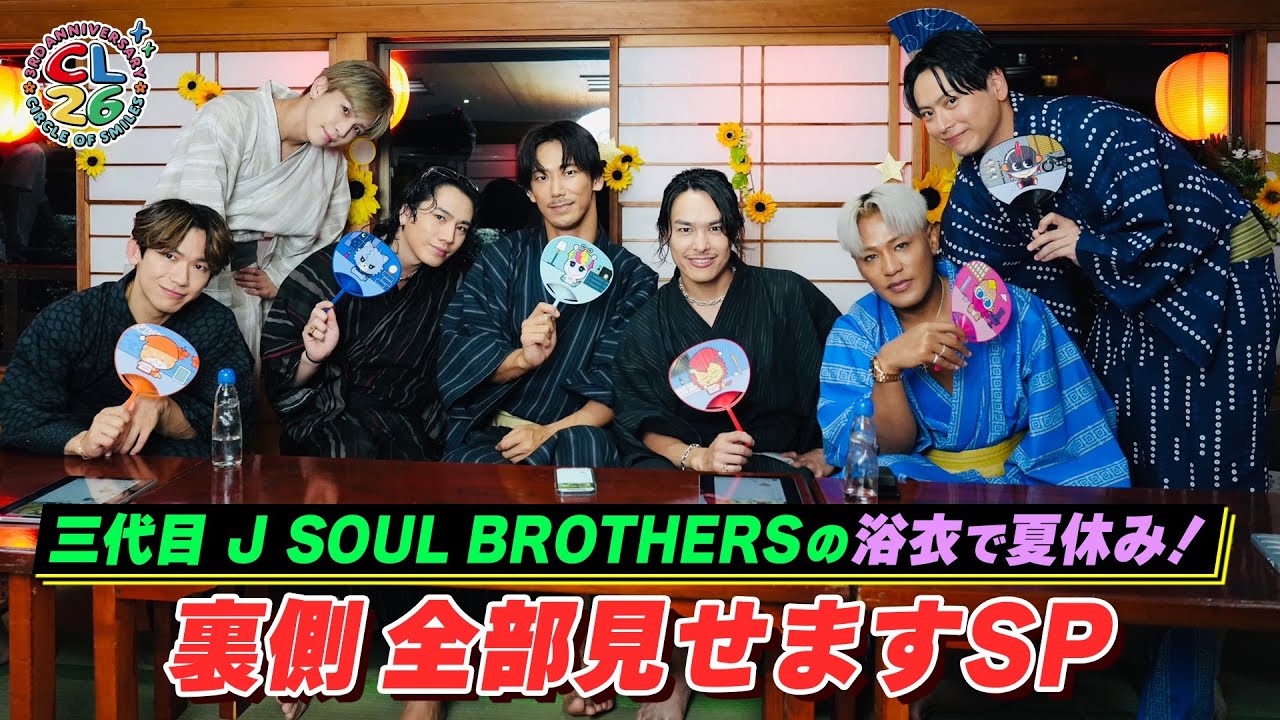 CL26「三代目 J SOUL BROTHERSの浴衣で夏休み」裏側全部見せますSP！