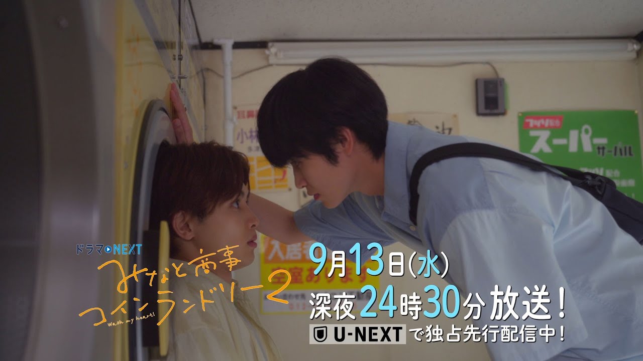 【予告】ドラマＮＥＸＴ みなと商事コインランドリー2 11話