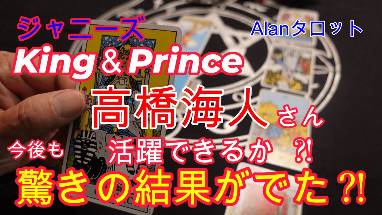 King&Princeの高橋海人さん!!今後の活躍は⁈驚きの結果が出ました!!