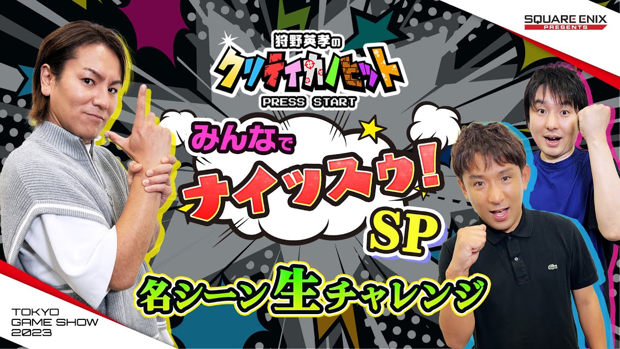 狩野英孝のクリティカノヒット　名シーン生チャレンジ　みんなでナイッスゥ！SP