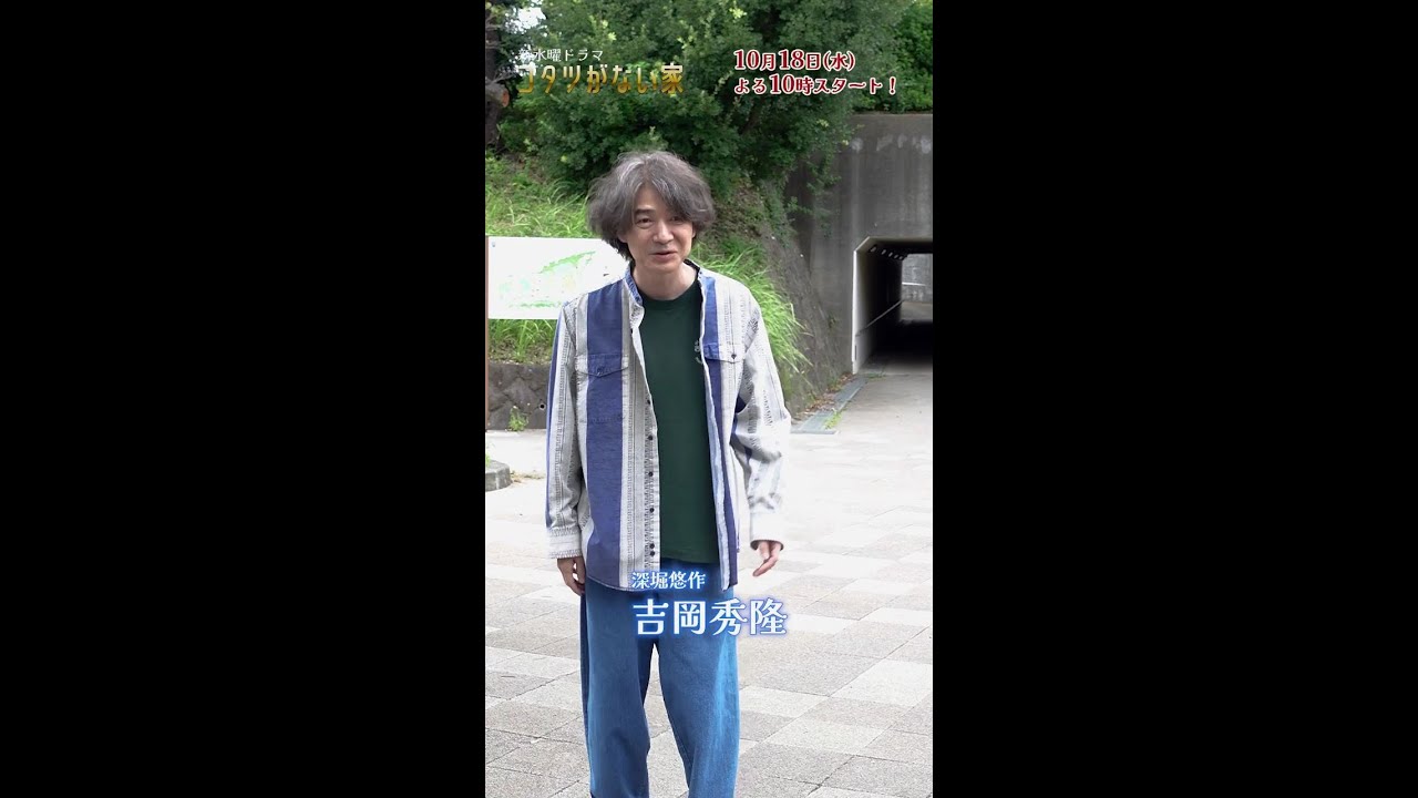 悠作役🖊吉岡秀隆クランクイン🎬✨ 新水曜ドラマ「コタツがない家」10月18日スタート！