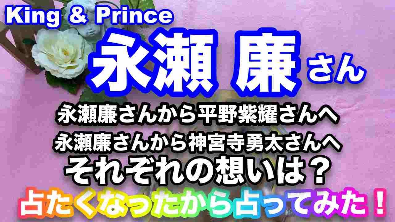 【永瀬廉】🔮King & Prince 永瀬廉さんの気持ち・平野紫耀さん・神宮寺勇太さんへのそれぞれの気持ちは？近未来予想・タロット・オラクルリーディング・占いたいから占ってみたシリーズ