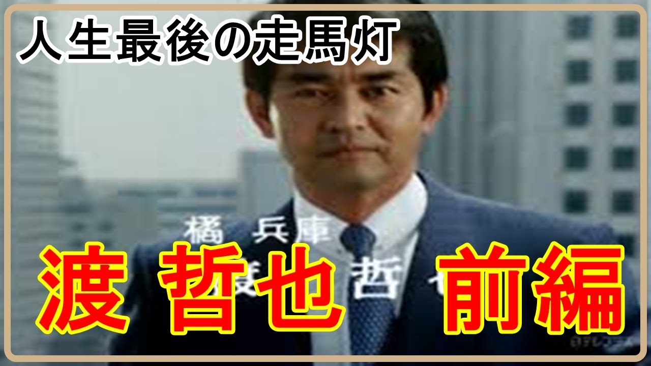 【人生最後の走馬灯】病気と闘い続けた男優の人生物語　渡哲也さんの人生物語　前編