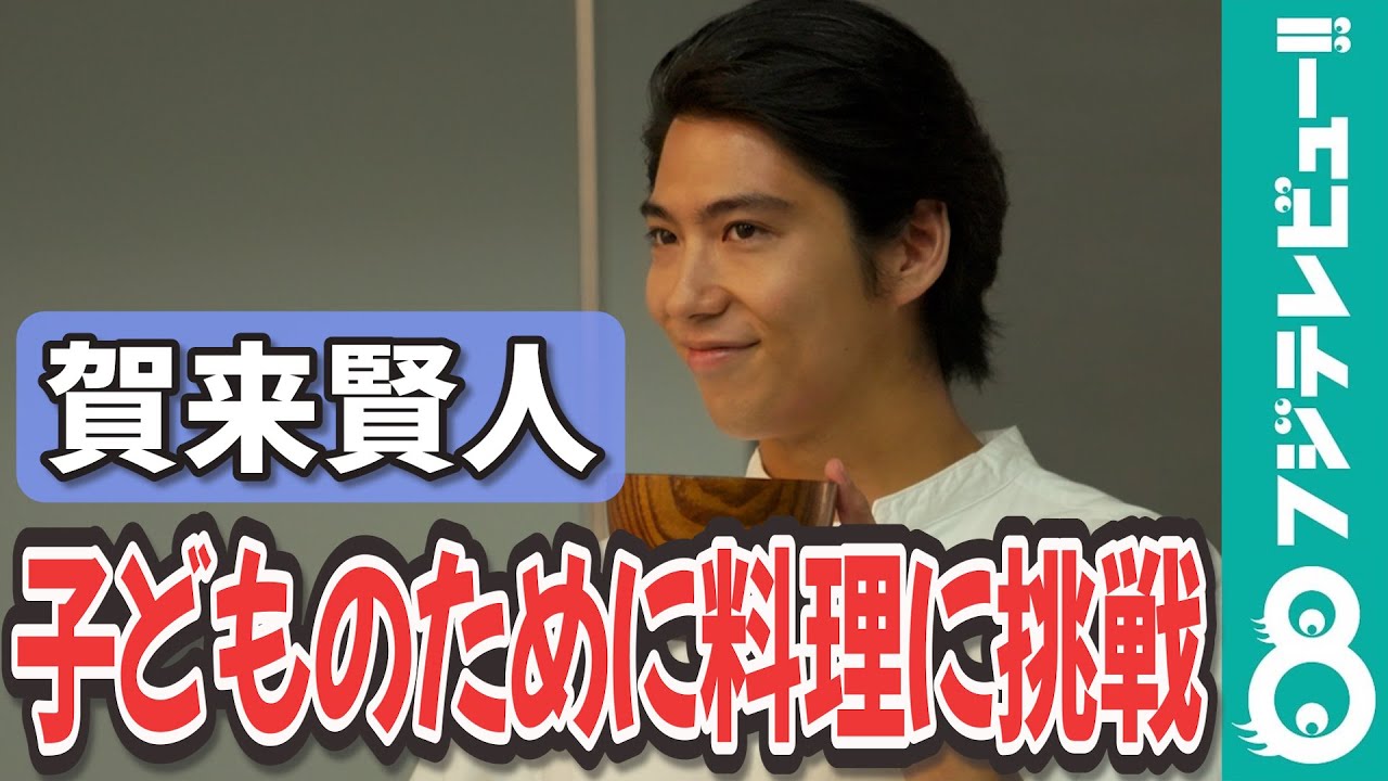 賀来賢人 子どもからの素直な一言に「これはまずい」