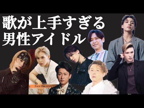 【作曲家が選ぶ】歌が上手い男性アイドル＆アーティスト８選！