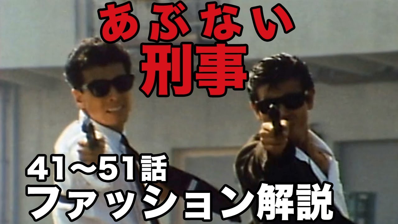 あぶない刑事舘ひろし&柴田恭兵のファッション41〜51話総集編!!