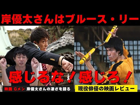 岸優太さんは“ブルース・リー！？”【映画『Gメン』】【岸優太さんのアクション＆役作りが凄すぎた！／自分に近い門松勝太は簡単に演じられる？】現役俳優・檜尾健太の映画レビュー！