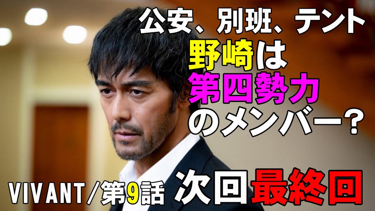 【VIVANT/第9話】回収されてない伏線を考察してみた【ドラマ考察 堺雅人 阿部寛 二宮和也 役所広司 二階堂ふみ 松坂桃李 林遣都 濱田岳  TBS 日曜劇場 視聴率】