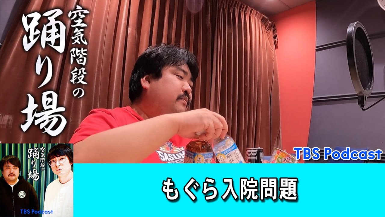 空気階段の踊り場 :【本編】もぐら入院問題【作業用・睡眠用 BGM ・聞き流し】【新た】#270b
