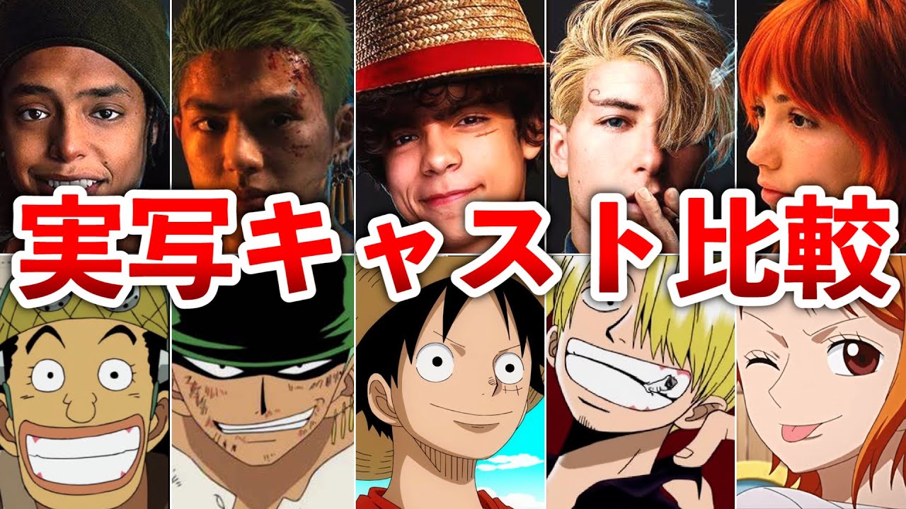 【ONEPIECE】実写俳優と原作キャラ比較まとめ