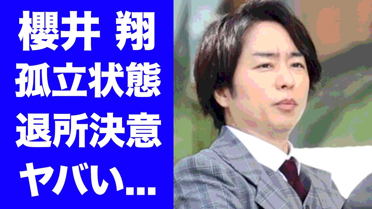【衝撃】櫻井翔が後輩・二本樹顕理を守れなかった後悔でジャニーズ退所決意..東山紀之の"謝罪会見"からキャスターとしての居場所がない現在...news zeroが簡単にクビにできない理由に恐怖した...