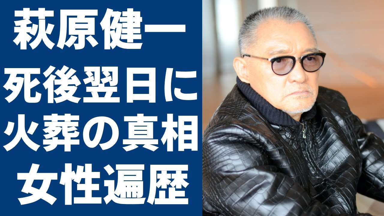 萩原健一が死後翌日に火葬を急いだ理由や"いしだあゆみ"が追悼コメントで言い放った言葉に恐怖を覚えた…ショーケンの４度の逮捕歴の実態や豪華すぎる女性遍歴に驚きを隠さない...