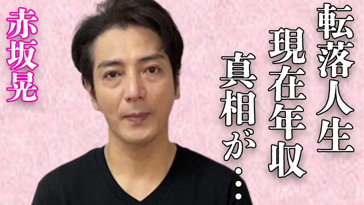 赤坂晃の“転落人生”の原因…“ジャニー喜●川”から打たれた“注射”の中身に言葉を失う…「光GENJI」として活躍した元アイドルの現在の年収額に驚きを隠せない…