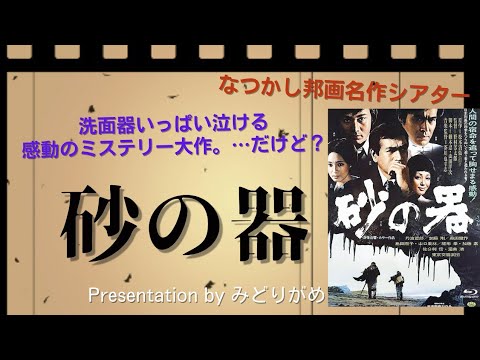 感動のミステリー大作「砂の器」の魅力と疑問点について解説しています。