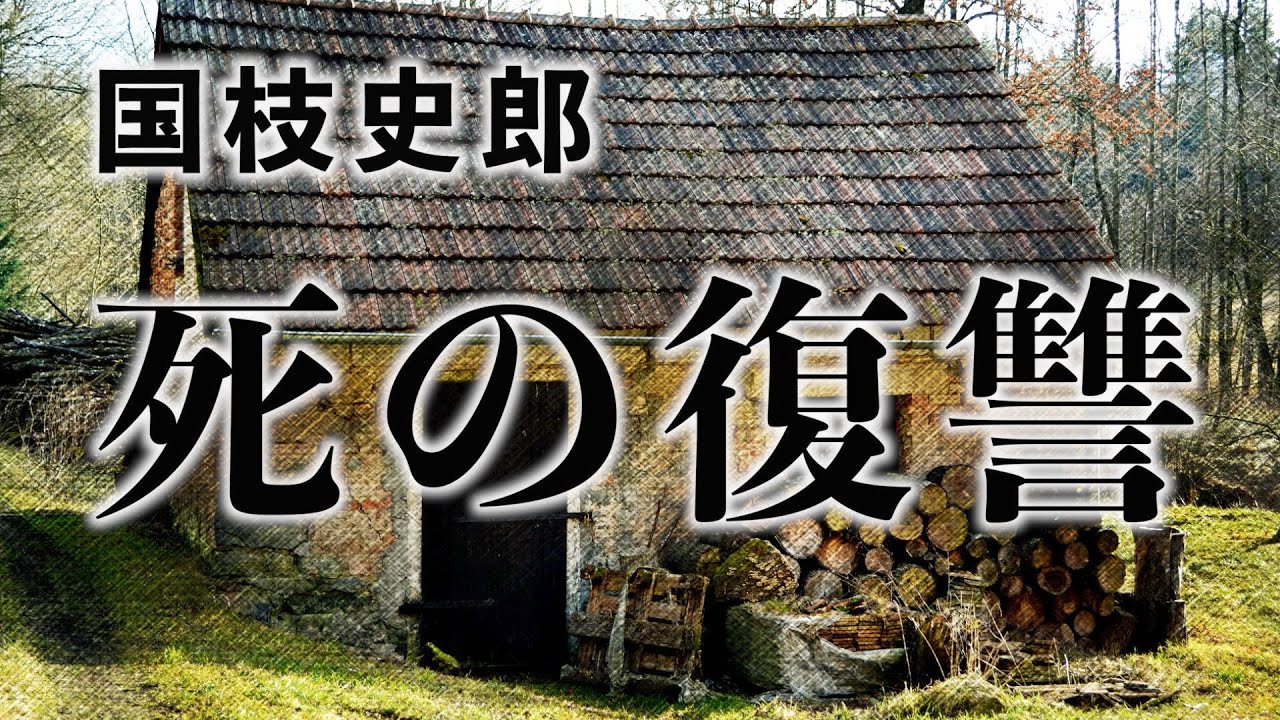 【ミステリー/小説/朗読】国枝史郎・死の復讐【音読/サスペンス】
