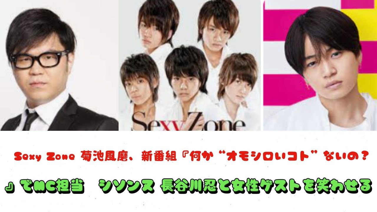 Sexy Zone 菊池風磨、新番組『何か“オモシロいコト”ないの？』でMC担当　シソンヌ 長谷川忍と女性ゲストを笑わせる