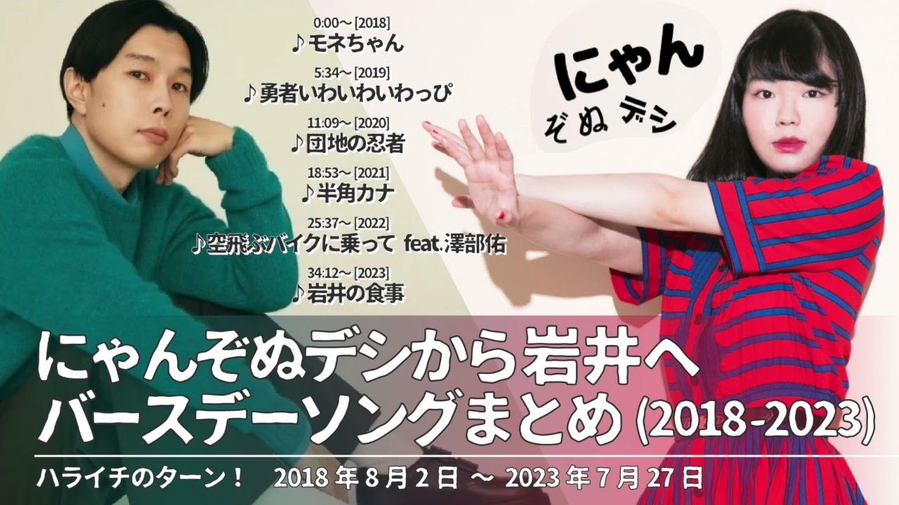 にゃんぞぬデシから岩井へバースデーソングまとめ(2018-2023)【ハライチのターン！】2018年8月2日〜2023年7月27日