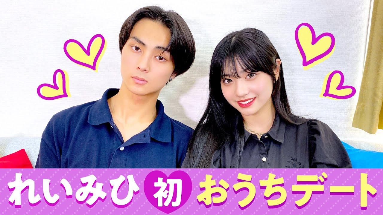【れいみひ💘】初おうちデート❤️