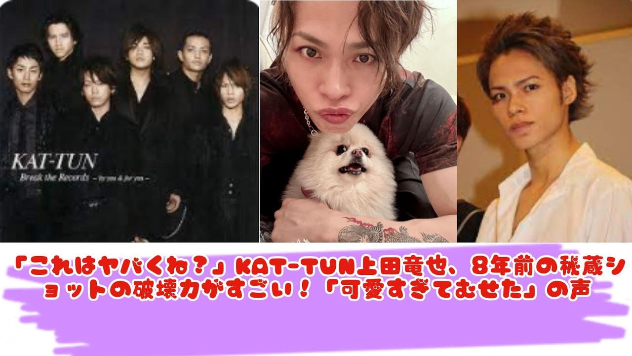 「これはヤバくね？」KAT-TUN上田竜也、8年前の秘蔵ショットの破壊力がすごい！「可愛すぎてむせた」の声
