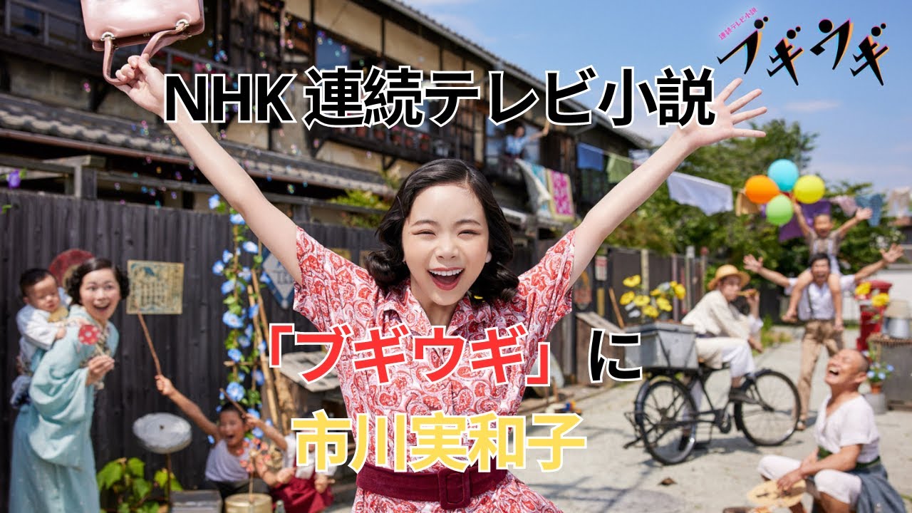 "NHK 連続テレビ小説「ブギウギ」に市川実和子、ふせえり、坂田聡、えなりかずき、村上新悟、近藤芳正が出演決定！"