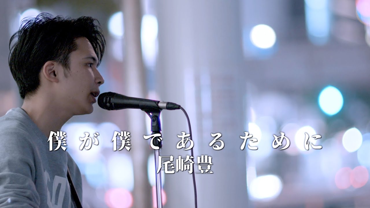 『僕が僕であるために』 尾崎豊 cover   井坂海音さん  川崎路上ライブ 4K映像