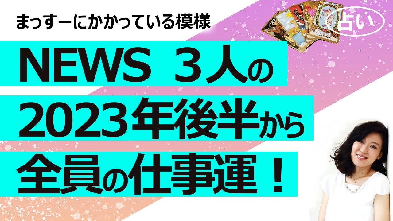 【占い】NEWSの2023年後半から1年の、グループの運勢とメンバー全員の運勢！ まっすー一人の頑張りに重圧がかかりそう…頑張れ！（2023/7/18撮影）