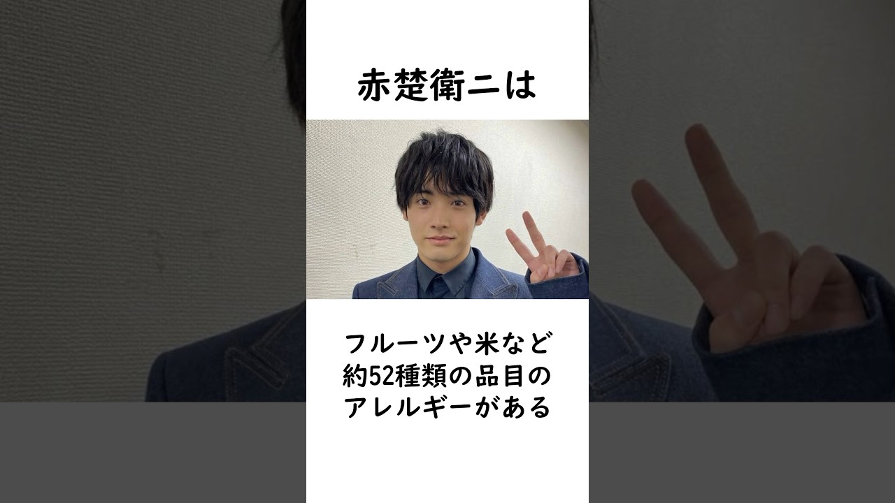 赤楚衛ニに関する雑学#shorts #赤楚衛ニ