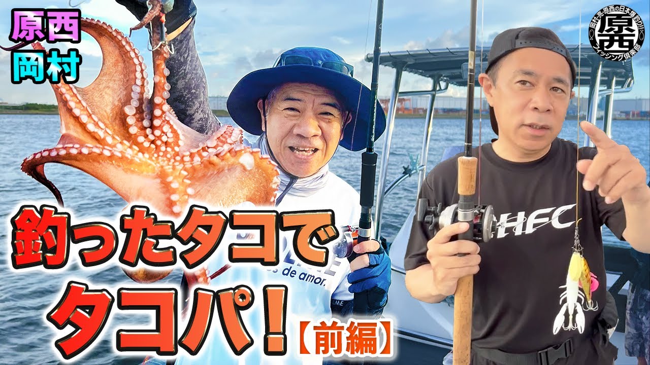 原西＆岡村の【釣ったタコでタコパ！】(前編）