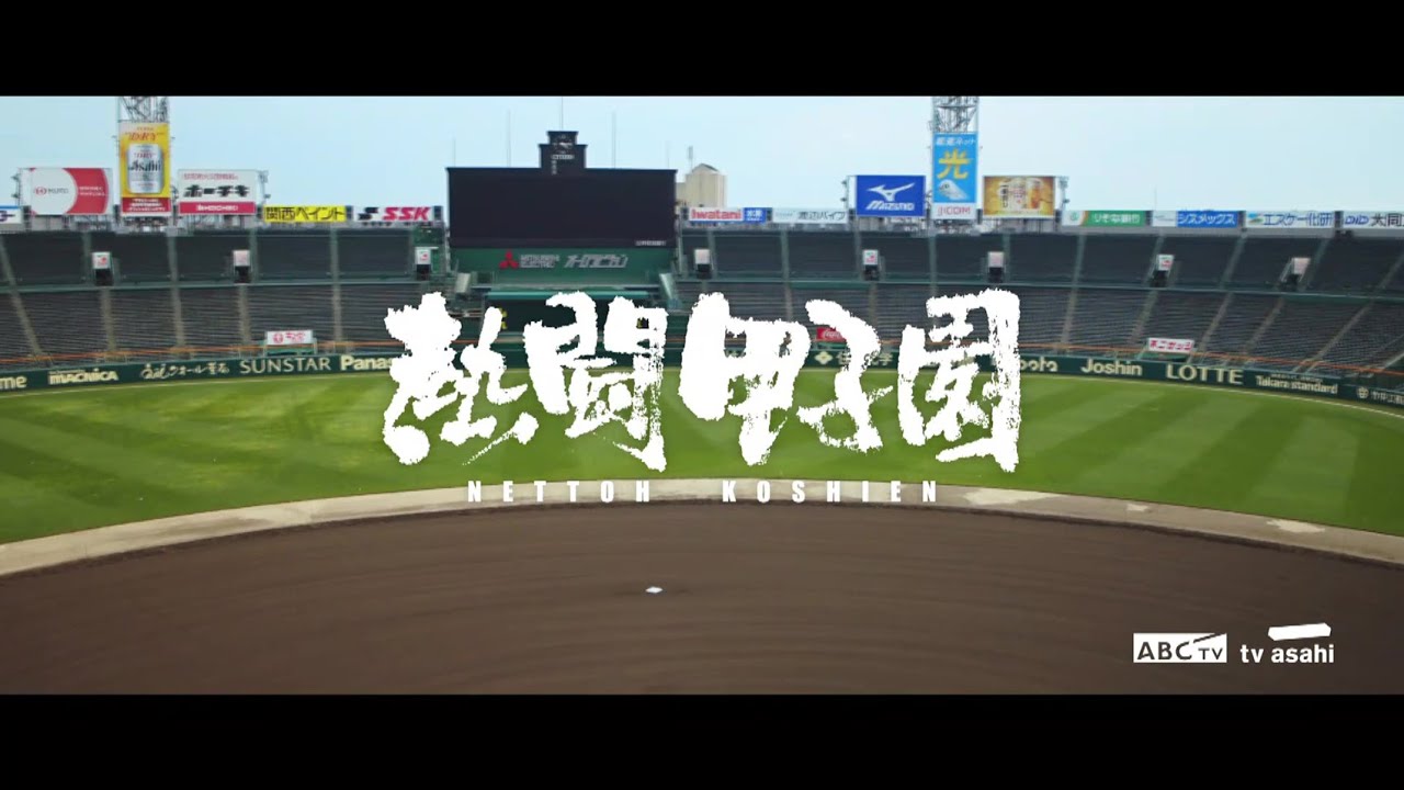 2023 熱闘甲子園「声が聴こえる。力になる。」 決勝戦まで連日放送！