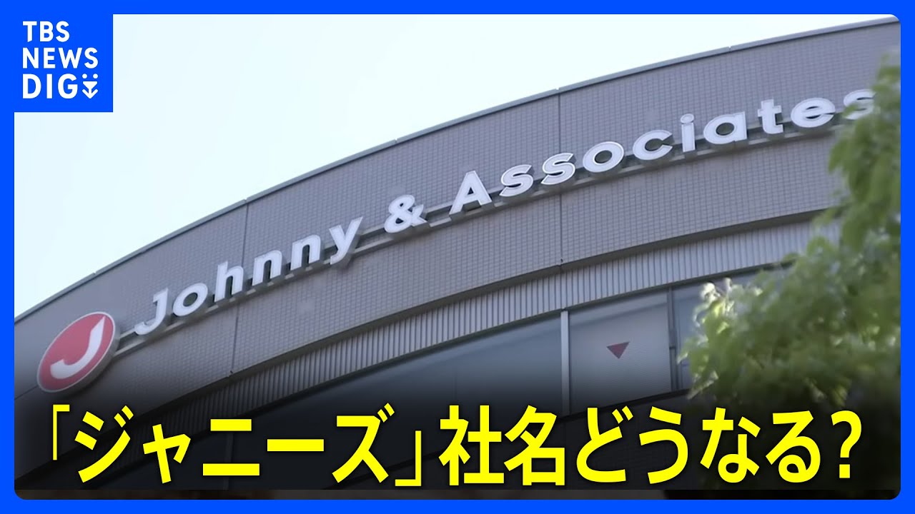 “ジャニーズWEST”中間淳太さん「名前がなくなることも覚悟もできてます」 事務所の「社名」はどうなる？取締役会「向かうべき方針を確認」来月2日に進捗公表｜TBS NEWS DIG