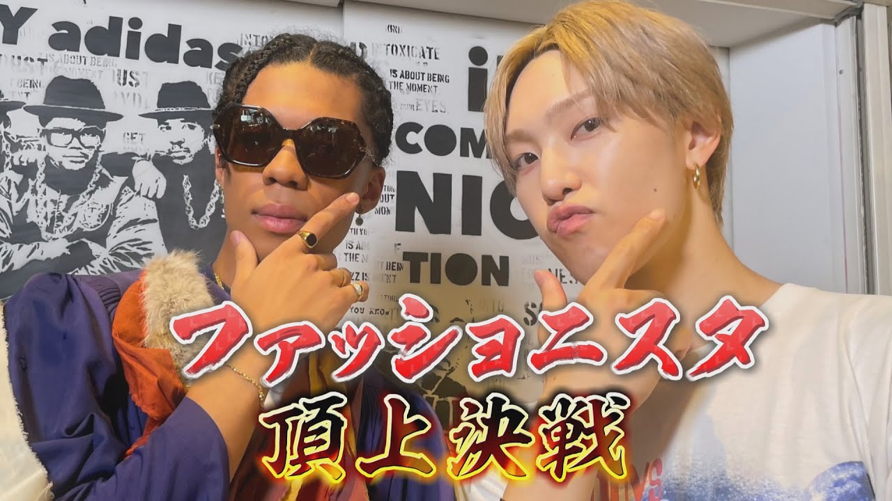 堀夏喜（FANTASTICS）v.s. JIMMY（PSYCHIC FEVER）ファッションコーデ頂上対決！