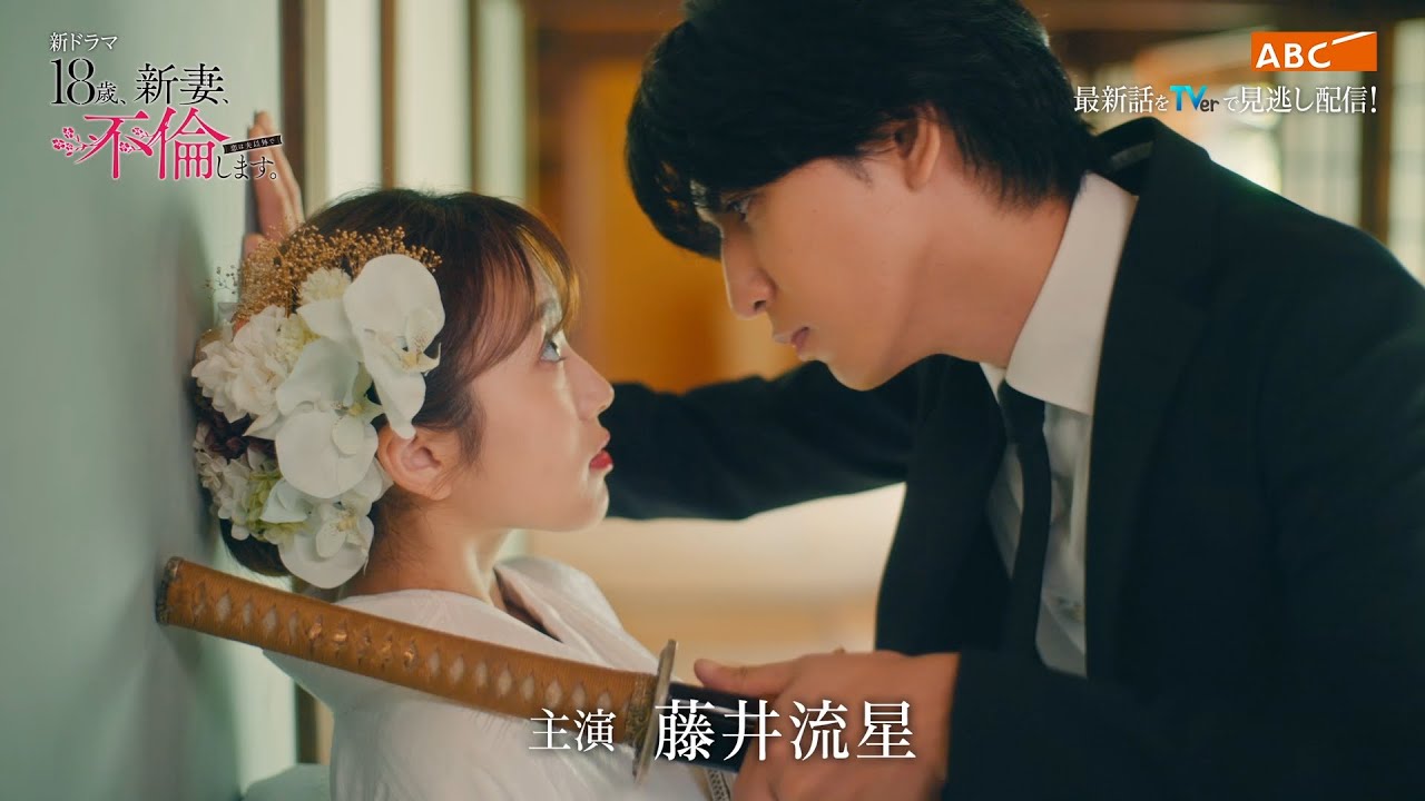 【初公開】「18歳、新妻、不倫します。」ティザー30秒PR