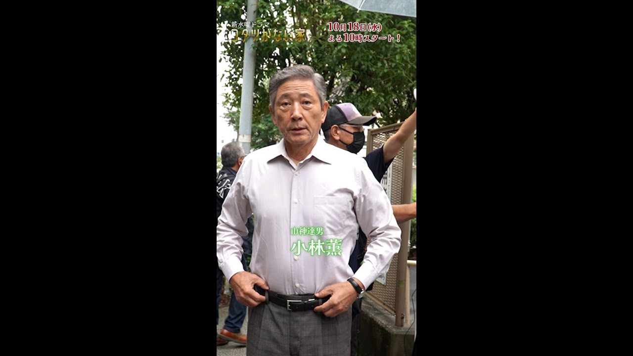 達男役🍶小林薫クランクイン🎬✨ 新水曜ドラマ「コタツがない家」10月18日スタート！