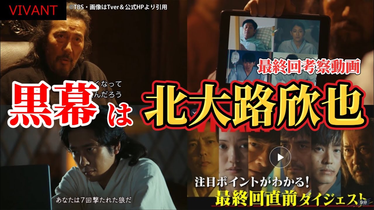 【VIVANT】黒幕は北大路欣也。最終回考察動画。夏ドラマ2023。キャスト:堺雅人（別班）、阿部寛、二階堂ふみ、松坂桃李、役所広司（テント）、林遣都、二宮和也、竜星涼、他。