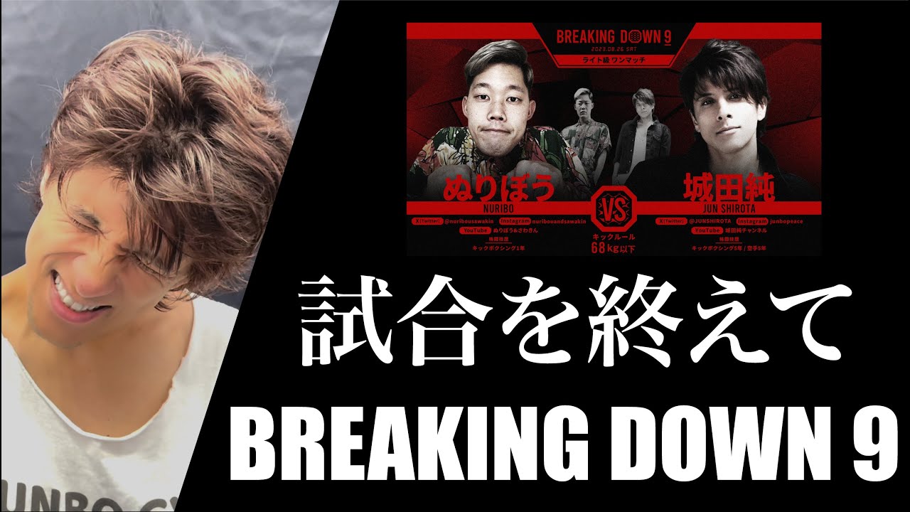 【 BreakingDown9 】試合を終えて