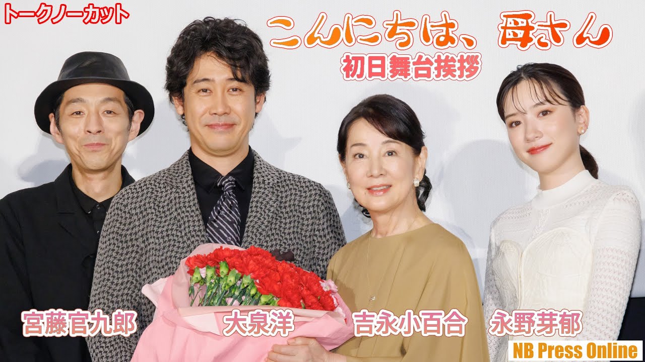 今、新しく挑戦したいことは？吉永小百合×大泉洋×永野芽郁×宮藤官九郎×田中泯×YOU×枝元萌×山田洋次監督 映画『こんにちは、母さん』初日舞台挨拶【トークノーカット】