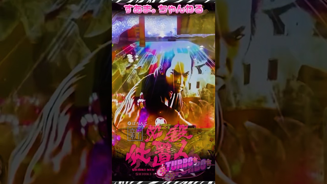 #遊タイム突入【ぱちんこ新・必殺仕置人TURBO】仕置人リーチ"主水"/死神復活（23.9.2 #山﨑努 #藤田まこと #沖雅也 #パチンコ #大当り #shorts