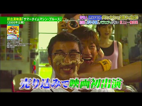 【ダウンタウンなう】ムロツヨシダウンタウンと初飲みで空回り 結婚&若手俳優