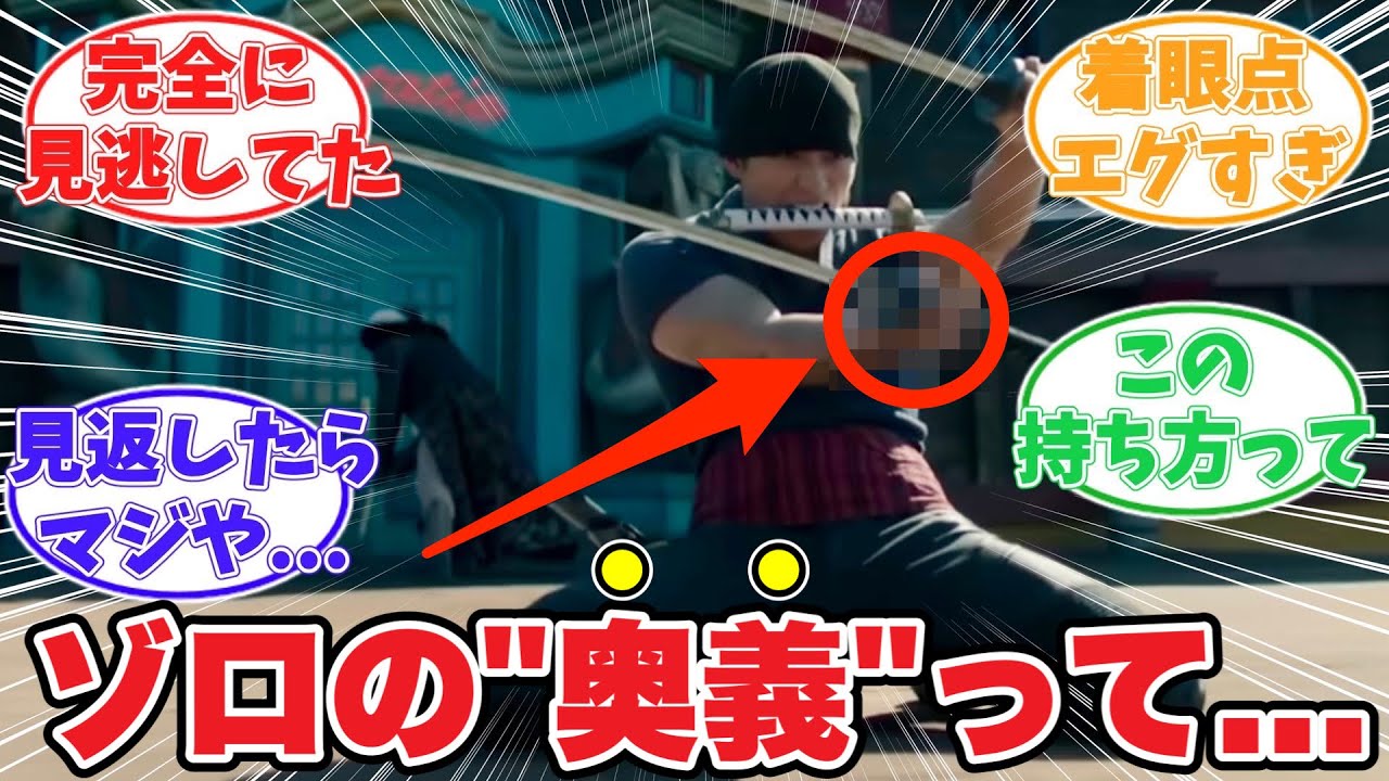 実写版ゾロの奥義「三千世界」についてある事に気がついてしまった読者の反応集【ワンピース】
