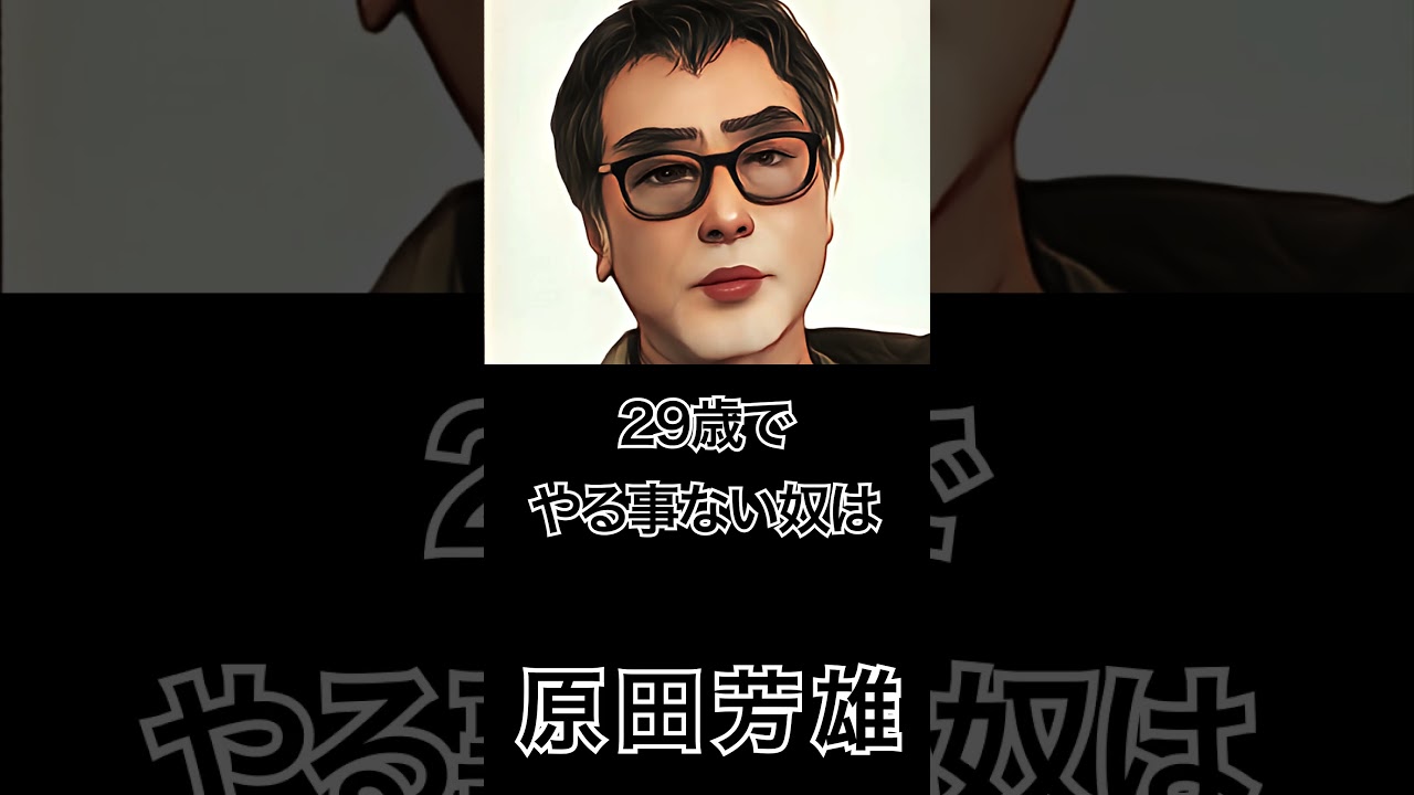 【ミュージシャンの一日一言】原田芳雄「29歳でやる事ない奴はジジイだ。」 #shorts  #格言